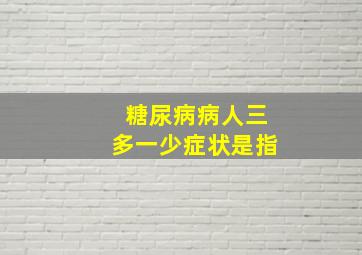 糖尿病病人三多一少症状是指