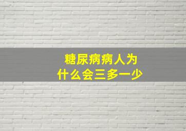 糖尿病病人为什么会三多一少