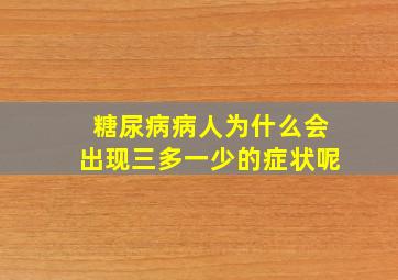 糖尿病病人为什么会出现三多一少的症状呢