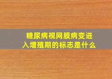 糖尿病视网膜病变进入增殖期的标志是什么