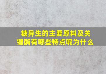 糖异生的主要原料及关键酶有哪些特点呢为什么