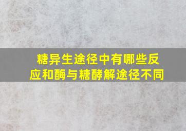 糖异生途径中有哪些反应和酶与糖酵解途径不同