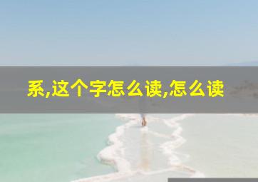 系,这个字怎么读,怎么读