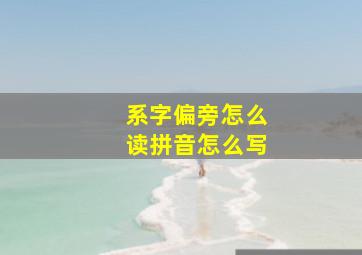 系字偏旁怎么读拼音怎么写