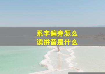 系字偏旁怎么读拼音是什么