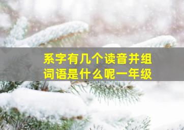 系字有几个读音并组词语是什么呢一年级