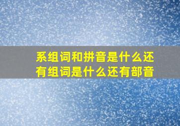 系组词和拼音是什么还有组词是什么还有部音