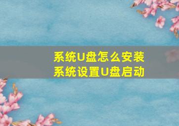 系统U盘怎么安装系统设置U盘启动