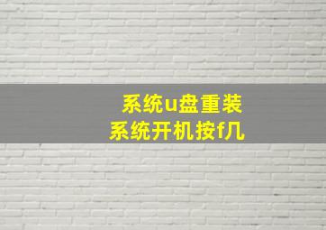 系统u盘重装系统开机按f几