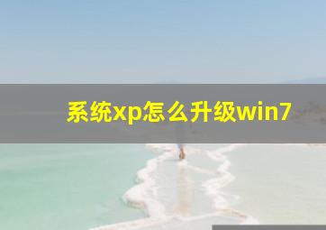 系统xp怎么升级win7