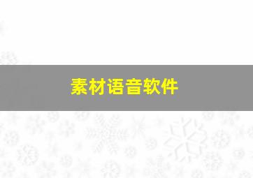 素材语音软件