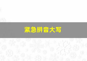 紧急拼音大写