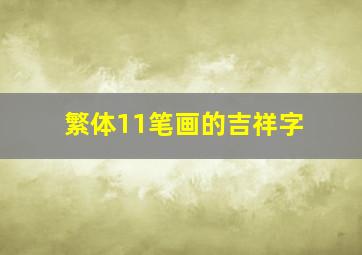 繁体11笔画的吉祥字