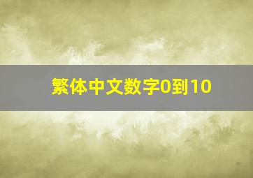 繁体中文数字0到10