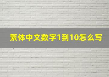 繁体中文数字1到10怎么写