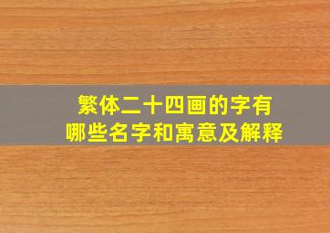 繁体二十四画的字有哪些名字和寓意及解释