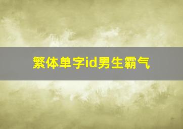 繁体单字id男生霸气