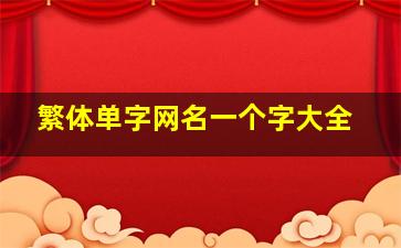 繁体单字网名一个字大全