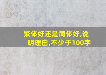 繁体好还是简体好,说明理由,不少于100字