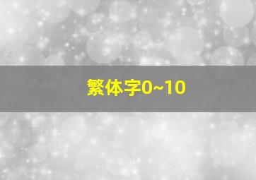 繁体字0~10