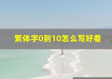 繁体字0到10怎么写好看