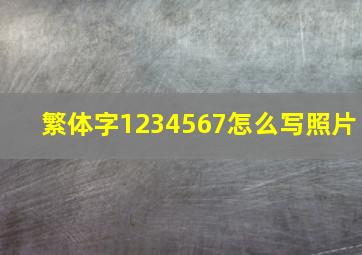 繁体字1234567怎么写照片