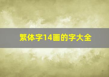 繁体字14画的字大全