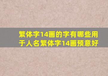 繁体字14画的字有哪些用于人名繁体字14画预意好