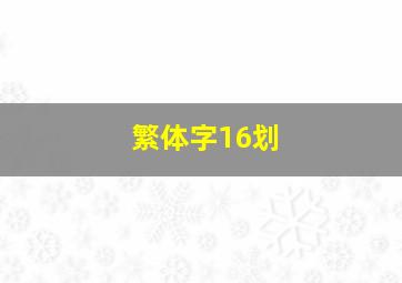 繁体字16划