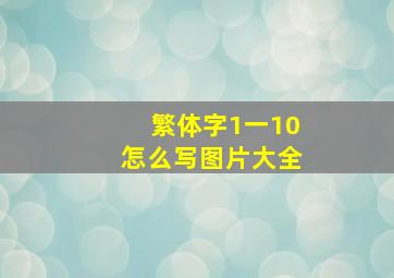 繁体字1一10怎么写图片大全