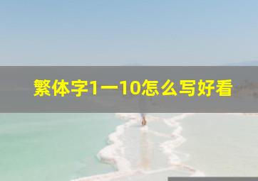 繁体字1一10怎么写好看