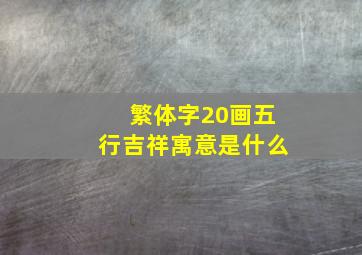 繁体字20画五行吉祥寓意是什么