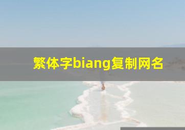 繁体字biang复制网名