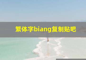 繁体字biang复制贴吧