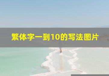 繁体字一到10的写法图片