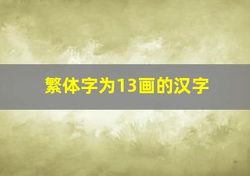 繁体字为13画的汉字