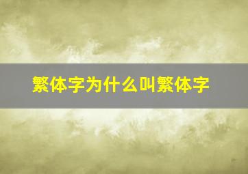 繁体字为什么叫繁体字