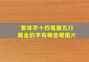 繁体字十四笔画五行属金的字有哪些呢图片