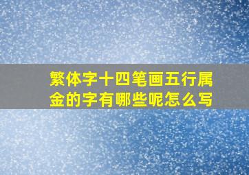 繁体字十四笔画五行属金的字有哪些呢怎么写