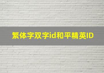 繁体字双字id和平精英ID