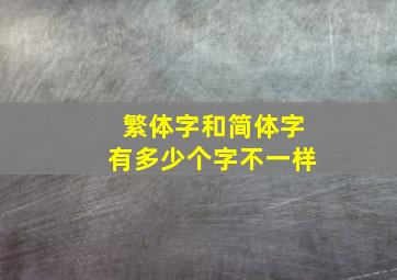 繁体字和简体字有多少个字不一样