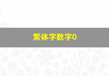 繁体字数字0