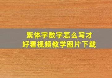 繁体字数字怎么写才好看视频教学图片下载