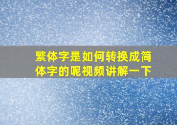 繁体字是如何转换成简体字的呢视频讲解一下