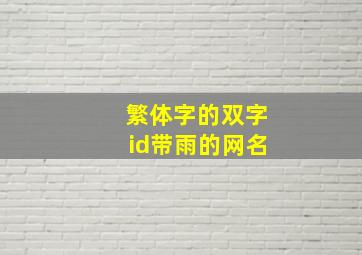 繁体字的双字id带雨的网名