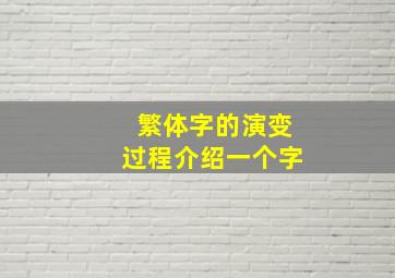 繁体字的演变过程介绍一个字