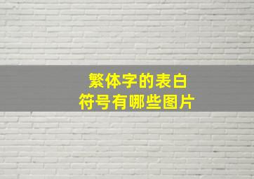 繁体字的表白符号有哪些图片