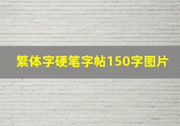 繁体字硬笔字帖150字图片