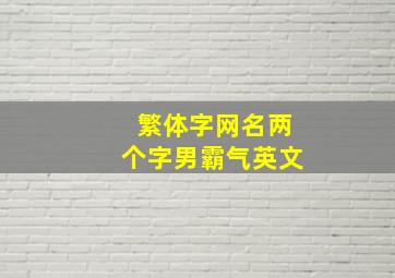 繁体字网名两个字男霸气英文