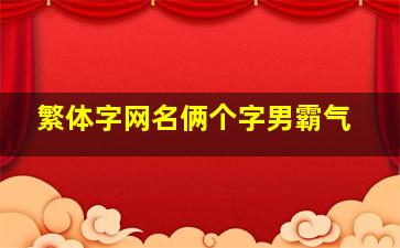 繁体字网名俩个字男霸气